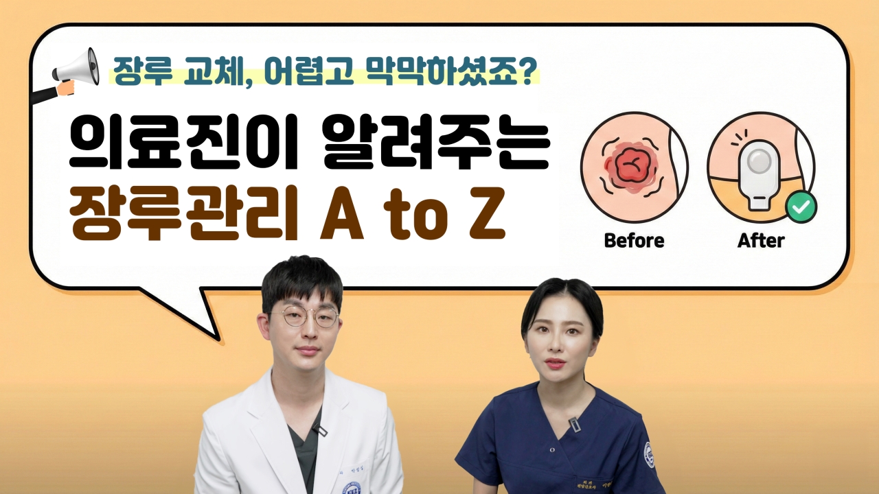 (알고 보면 쉬운) 장루관리! 집에서 따라할 수 있도록 차근차근 알려드립니다